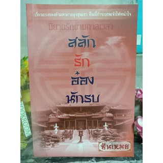 สลักรักอ๋องนักรบ ซินเหมย (เรี่ยวแรงของข้ามหาศาลดุจขุนเขา คืนนี้ข้าจะเสพเจ้าให้หนำใจ )