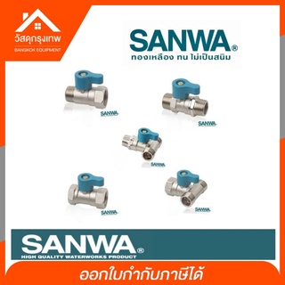 มินิบอลวาล์วทองเหลืองซันวา SANWA ขนาด 1/2 บอลวาล์วทองเหลือง