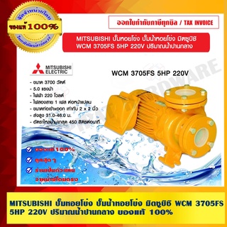 MITSUBISHI ปั๊มหอยโข่ง ปั๊มน้ำหอยโข่ง มิตซูบิชิ WCM 3705FS 5HP 220V. ปริมาณน้ำปานกลาง ของแท้ 100%