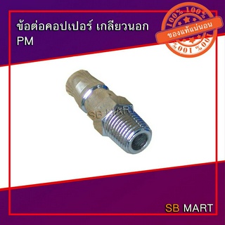 ข้อต่อคอปเปอร์ เกลียวนอก PM (PM-20, PM-30, PM-40)