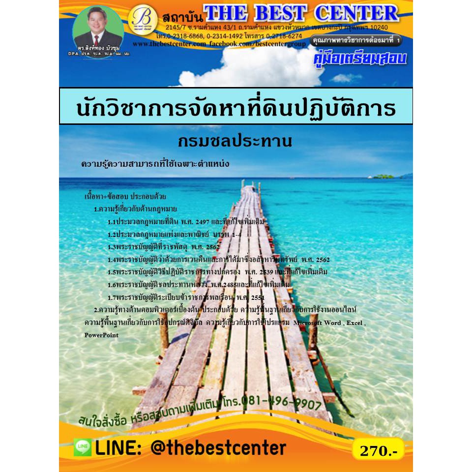 คู่มือเตรียมสอบนักวิชาการจัดหาที่ดินปฏิบัติการ กรมชลประทาน