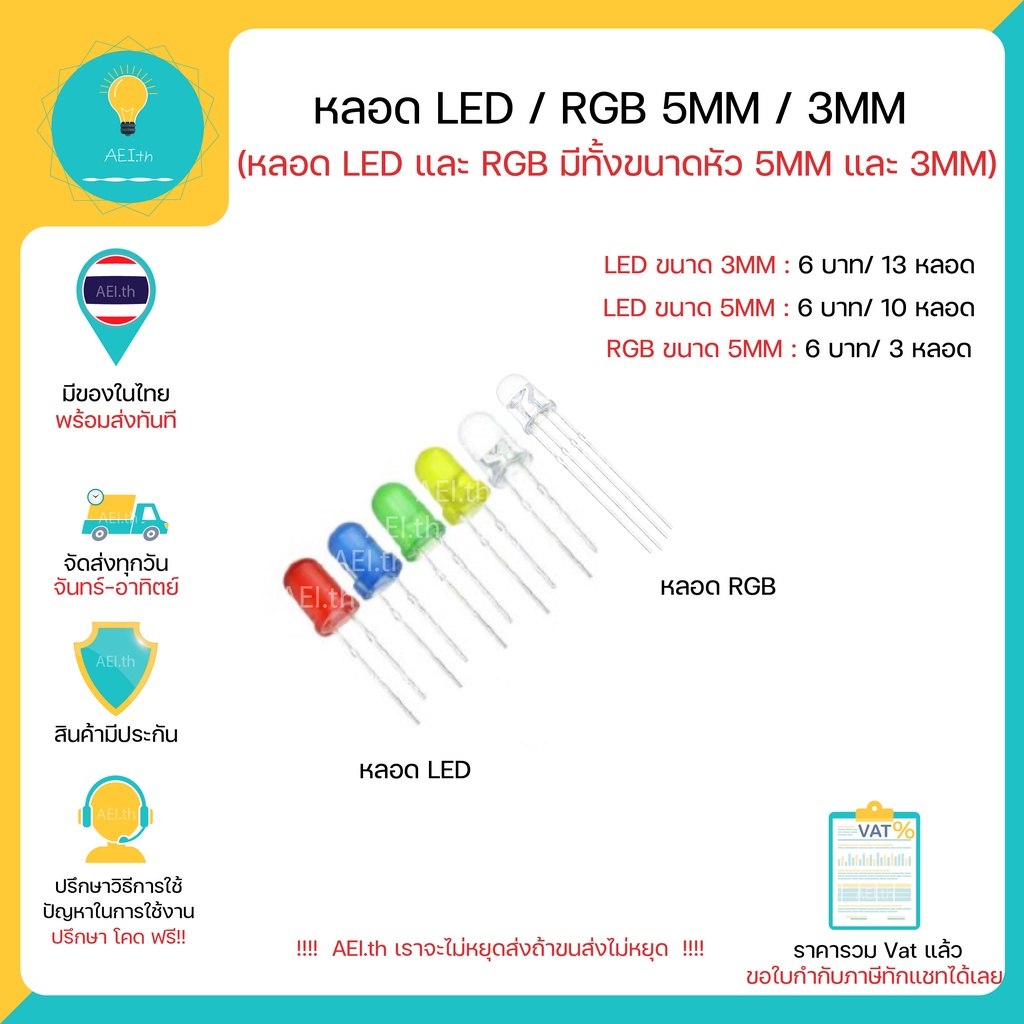 LED RGB 5MM 3MM หลอด LED ขนาด 5MM 6 บาท ได้ถึง 10 หลอด RGB 6 บาทได้3 หลอด มีหลายสี มีของในไทยพร้อมส่