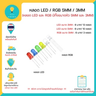 ราคาLED RGB 5MM 3MM หลอด LED ขนาด 5MM 6 บาท ได้ถึง 10 หลอด RGB 6 บาทได้3 หลอด มีหลายสี มีของในไทยพร้อมส่งทันที !!!!!