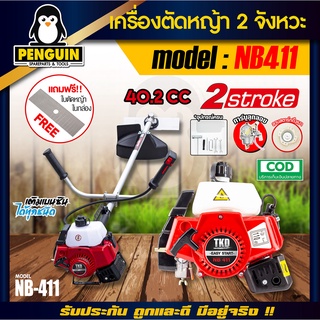 เครื่องตัดหญ้า 2 จังหวะ รุ่น NB411 สะพายบ่า สินค้าครบชุดพร้อมใช้งาน มาพร้อมกับใบมีดตัดหญ้า