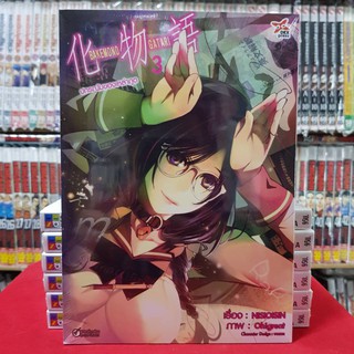 ปกรณัมของเหล่าภูต BAKEMONOGATARI เล่มที่ 3 หนังสือการ์ตูน มังงะ