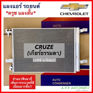 แผงแอร์ Chevrolet Cruze เกียร์ธรรมดา (JT118) คอยล์ร้อน เชฟโรเลต ครูซ manual รังผึ้งแอร์ แผงรังผึ้ง แผงคอยล์ร้อน chev