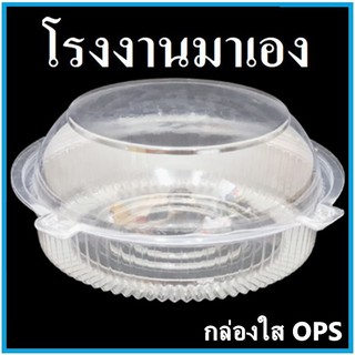 (P)กล่องพลาสติกใสทรงกลม กล่องใส OPS ทรงกลม กล่องบรรจุอาหารทรงกลม 1 แพ็ค