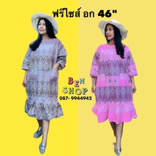 ♥️ สีไม่ตก ❤️อก 46" ฟรีไซส์เดรสพื้นเมือง ชุดผ้าไทย ลายไทย