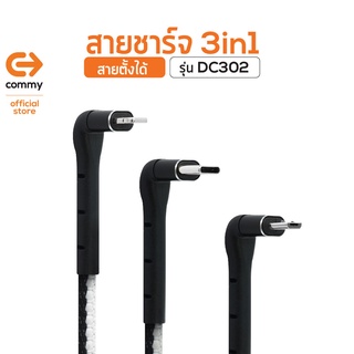 Commy สายชาร์จตั้งได้ 3in1 รุ่น DC302 ชาร์จพร้อมกัน 3 เครื่อง สายชาร์จสำหรับคนชอบ ดูซีรีย์