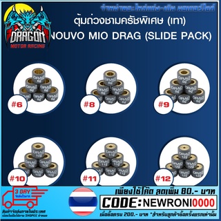 ตุ้มถ่วงชามครัชพิเศษ (เทา) NOUVO MIO เบอร์ 6 - เบอร์ 12 DRAG (SLIDE PACK)