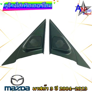 หูช้างใส่เสียงแหลม ทวิตเตอร์โดม ตรงรุ่น MAZDA 3 ปี 2004-2013 สีดำ