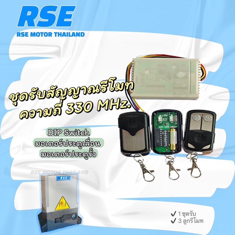 ชุดรับสัญญาณรีโมท*ประตูเลื่อน* RSE พร้อมรีโมท 3ตัว ความถี่ 330 MHz. ใช้สำหรับประตูเลื่อน มอเตอร์ประต