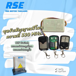 ชุดรับสัญญาณรีโมท*ประตูเลื่อน* RSE พร้อมรีโมท 3ตัว ความถี่ 330 MHz. ใช้สำหรับประตูเลื่อน มอเตอร์ประตูรีโมท