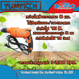 Pumkin สว่านกระแทก 16 มม. รุ่น J-D1620 710วัตต์ มอเตอร์แบบไม่ใช้แบบถ่านประสิทธิภาพสูง ระบบหัวจับดอก แบบจำปาขัน