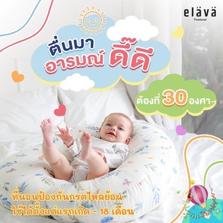 ส่งฟรี !!! Elava ที่นอนกันกรดไหลย้อน หมอนกันแหวะนม ใช้ได้ตั้งแต่แรกเกิด ของแท้