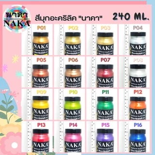 สีมุกอะคริลิค ขนาด 240ml (1 ขวด) ยี่ห้อ NAKA(นาคา)