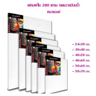 เฟรมผ้าใบ 280 แกรม เรนาซองซ์ (ราคาต่อ 1 อัน)