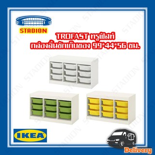 กล่องลิ้นชักเก็บของ  99x44x56 ซม. IKEA TROFAST