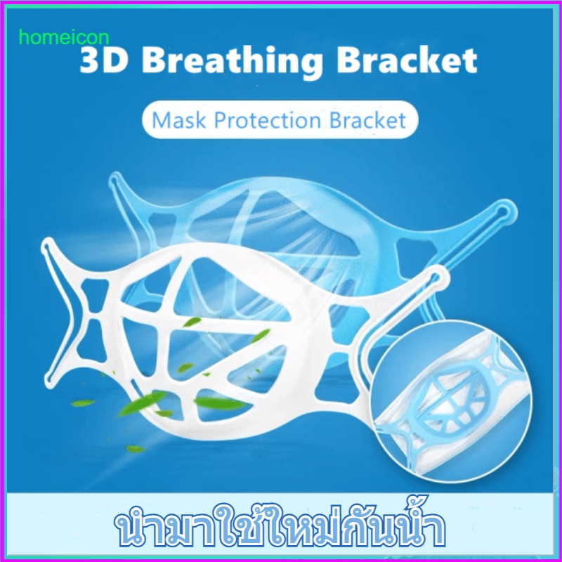 HO ฐานรองหน้ากาก ฐานรองแมสแบบ 3D Mask Holder อุปกรณ์ช่วยหายใจ ที่รองหน้ากากอนามัย