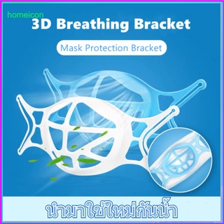 HO 😷 ฐานรองหน้ากาก ฐานรองแมสแบบ 3D Mask Holder อุปกรณ์ช่วยหายใจ ที่รองหน้ากากอนามัย