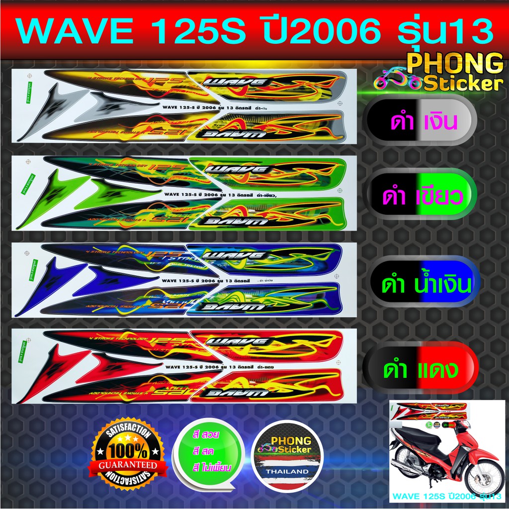 สติกเกอร์ wave 125S ปี 2006 รุ่น 13 สติกเกอร์ เวฟ125S ปี 2006 รุ่น 13 (สีสวย สีสด สีไม่เพี้ยน)