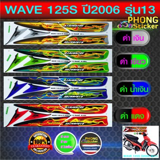 สติกเกอร์ wave 125S ปี 2006 รุ่น 13 สติกเกอร์ เวฟ125S ปี 2006 รุ่น 13  (สีสวย สีสด สีไม่เพี้ยน)