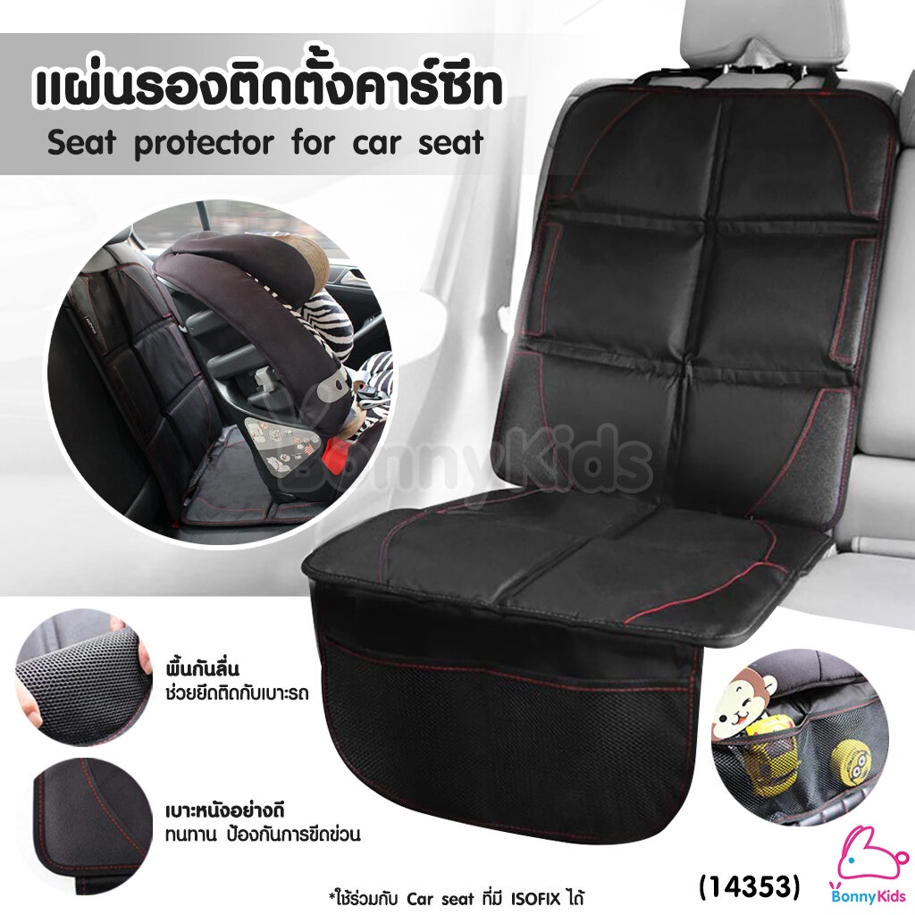 (14353) แผ่นรองติดตั้งคาร์ซีท ปกป้องเบาะรถยนต์จากรอยขีดข่วน พร้อมกันลื่นที่ด้านล่างของแผ่น
