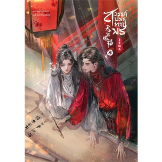 NiyomNiyai (นิยมนิยาย) หนังสือ สวรรค์ประทานพร นิยาย เล่ม 4