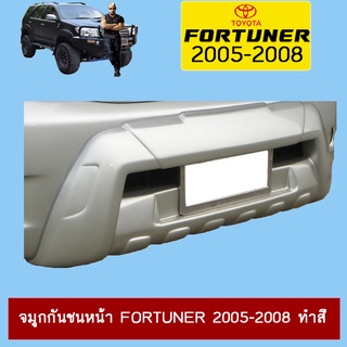 จมูกกันชนหน้า FORTUNER 2005-2008 ทำสี Ao