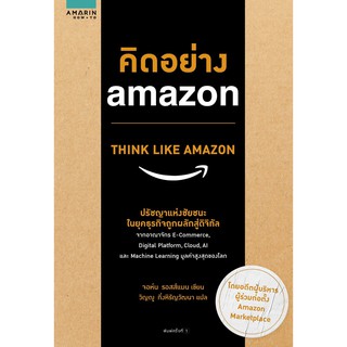 คิดอย่าง......Amazon