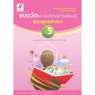 แบบวัดผลและบันทึกผลการเรียนรู้ พระพุทธศาสนา ป.5 #อจท.