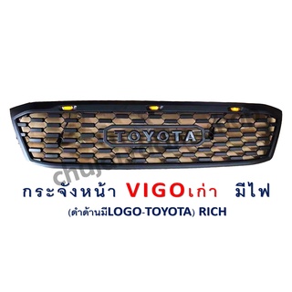 กระจังหน้า VIGO เก่า / มีไฟ / สีดำด้าน / โลโก้ TOYOTA