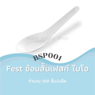 Fest ช้อนสั้นเฟสท์ ไบโอ (แพ็ค100ชิ้น) (BSP001)