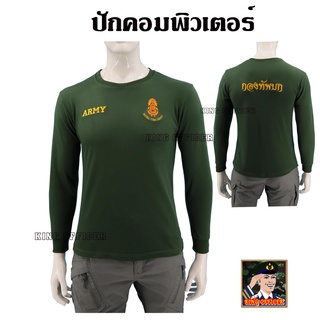 เสื้อทหารแขนยาว ทหารบก ทบ เขียวขี้ม้า คอกลม ปักตรา กองทัพบก ROYAL THAI ARMY เกรดพรีเมี่ยม ใส่สบาย