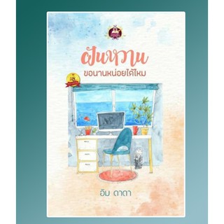 ฝันหวาน ขอนานหน่อยได้ไหม / อิม ดาดา / หนังสือใหม่