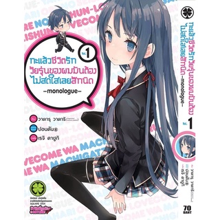 กะแล้วชีวิตรักวัยรุ่นของผมมันต้องไม่สดใสเลยสักนิด เล่ม 1-18 (มังงะ)