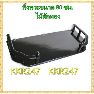 KKR247 หิ้งพระ หิ้งวางพระไม้สักทอง หิ้ง/ชั้นวางพระทองติดผนัง ขนาด 80*38ซม. หน้าหยัก สีดำ ราคาส่ง