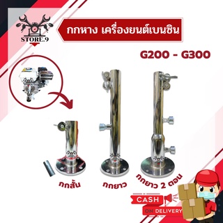 กกหางสั้น​ - ยาว พร้อมจำปาหัวผ่า​ ต่อกับเครื่องยนต์ GX160 - GX200 รุ่น5.5-6.5แรง