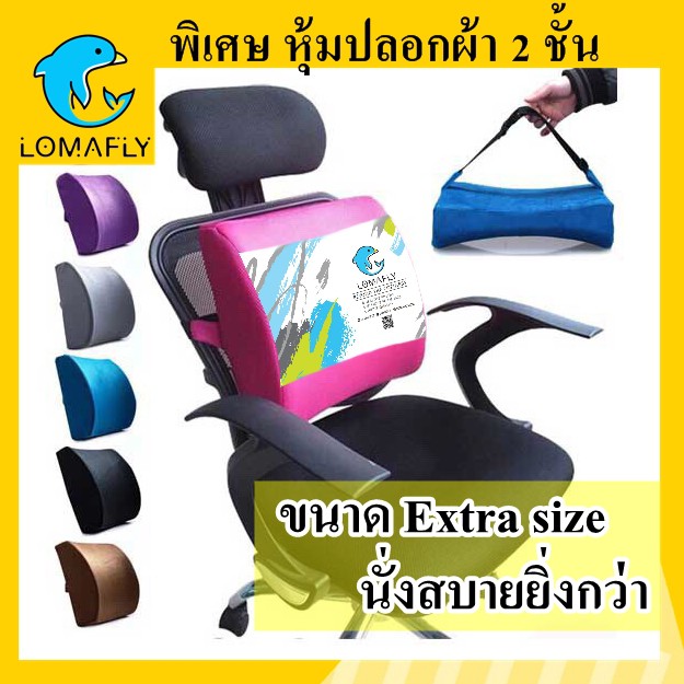 LOMAFLY เบาะรองหลัง ปลอก 2 ชั้น เบาะรองนั่ง เบาะพิงหลัง หมอนพิงหลัง หมอนรองหลัง memory foam แท้