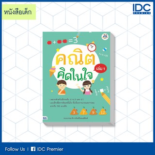 หนังสือ คณิตคิดในใจ เล่ม 1 (8859099304566)