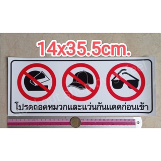 สติ๊กเกอร์ คำเตือน โปรดถอดหมวกและแว่นตากันแดดก่อนเข้า 14x35.5cm. แผ่นใหญ่ ถอดแว่น ถอดหมวกกันน็อกก่อนเข้า