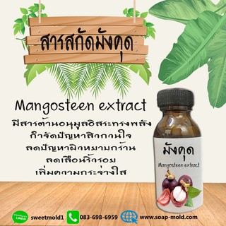 สารสกัดมังคุด สารสกัดธรรมชาติ สารสกัดบำรุงผิว ขนาด30ML (ช่วยให้ผิวกระจ่างใส)