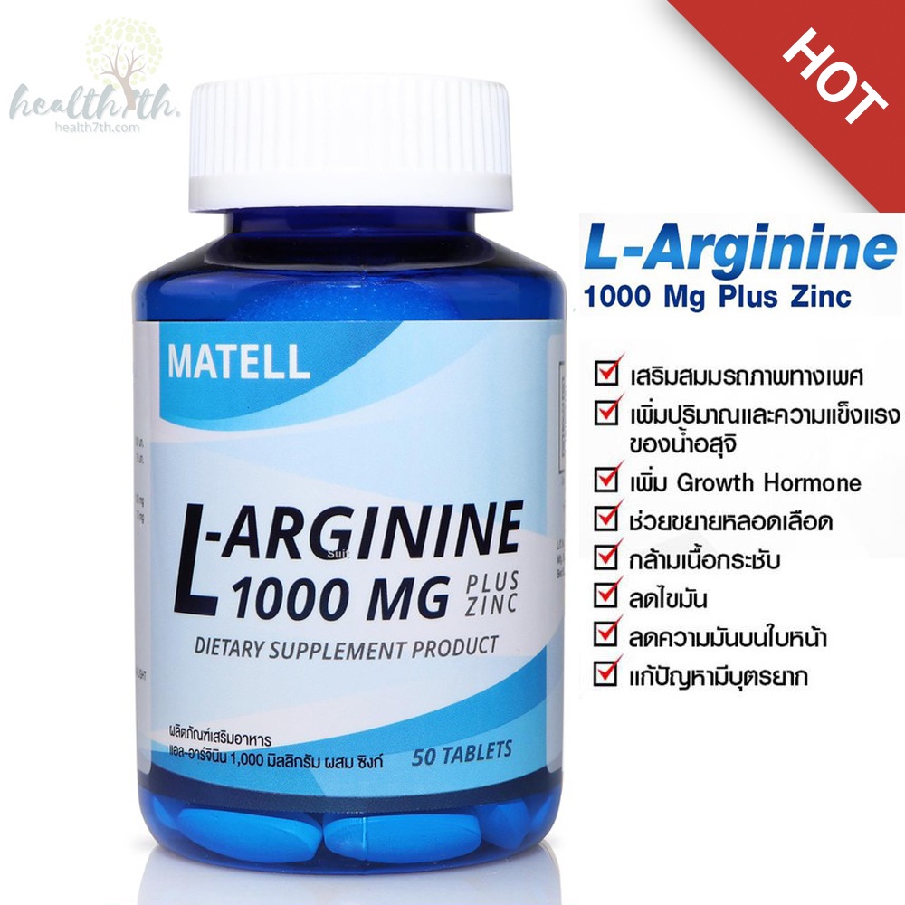 MATELL L-Arginine 1000mg plus Zinc(50Tablets) แอล อาร์จินีน