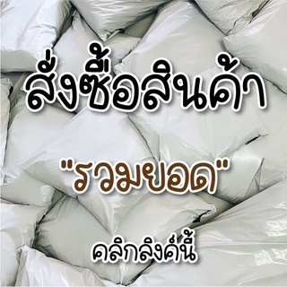 ลิงค์รวมยอดสินค้า เฉพาะในไลฟ์สด