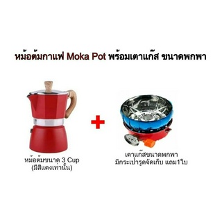 ชุดหม้อต้มกาแฟ Mocha Moka Pot Nespresso 3 ถ้วย-พร้อมเตาแก๊สพกพา บดกาแฟ ชุดออกร้าน ชุดเริ่มต้น ชุดของขวัญ ครบชุด พร้อมใช้