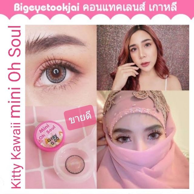 💖 Kitty Kawaii mini Oh Soul ( dia 14.2 )  brown gray Contactlens บิ๊กอาย คอนแทคเลนส์ ราคาถูก แถมตลับ