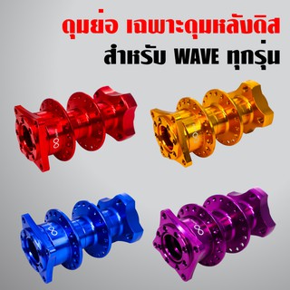 ดุมย่อสนาม เฉพาะดุมดิสหลัง WAVE ทุกรุ่น งานสนาม CNC แท้