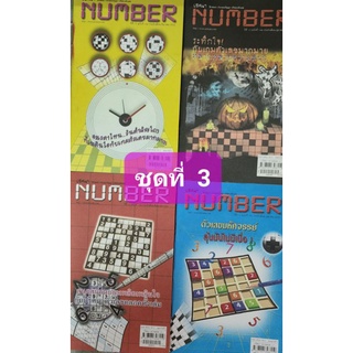 หนังสือเกมปริศนา  Number  ชุดที่ 3 จำนวน 4 เล่ม