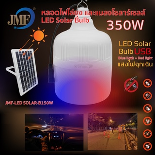 ⚡️💡หลอดไฟโซล่าเซลล์ไล่ยุง JLS220w-350w SolarLight💡⚡️ค่าไฟ0บาท สามารถชาร์จแผงโซล่าเซลล์และไฟฟ้าได้ สามารถปรับได้ 3 แสง