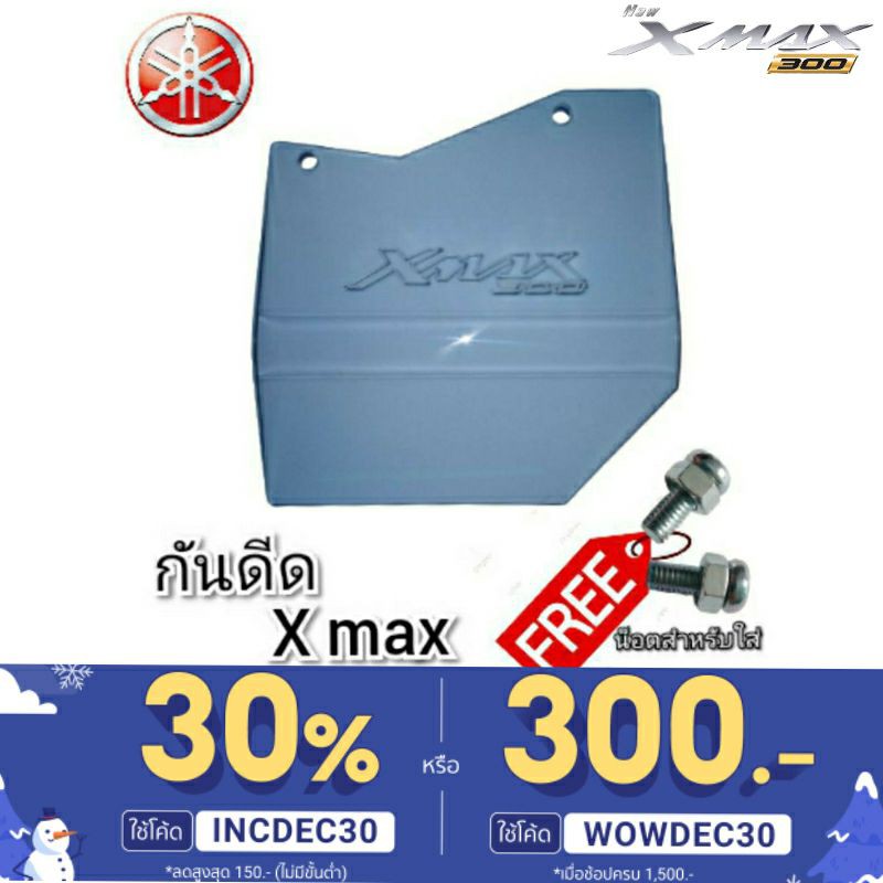 กันดีด yamaha x max300 แกะlogo บังได บังโคลน วัสดุผลิตจากอคิลิคใสโปรงแสง ตัดด้วยระบบเลเซอร์ทำให้ชิ้นงานคมสวย(ดีดx logo)